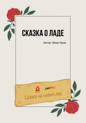 Крэм Эмма - Сказка о Ладе
