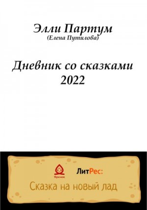 Партум Элли - Дневник со сказками 2022