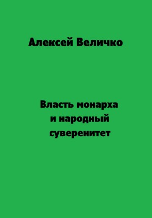 Величко Алексей - Власть монарха и народный суверенитет