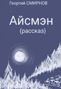 Айсмэн