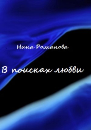 Романова Нина - В поисках любви