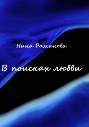 ЛЕТО РОМАНОВА НИНА - В поисках любви