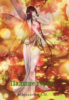 Макаронов Александр - Падшие герои