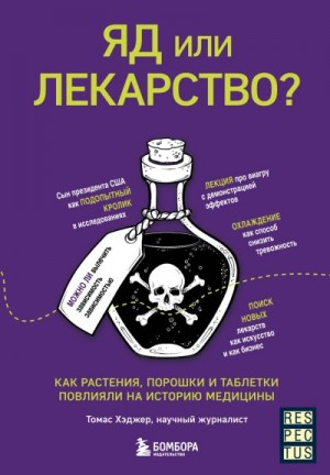 Хэджер Томас - Яд или лекарство? Как растения, порошки и таблетки повлияли на историю медицины