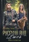 Грез Регина - Русский вид. Рысь