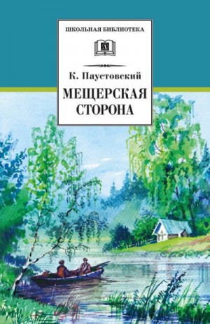 Паустовский Константин - Мещерская сторона