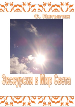 Пятыгин Сергей - Экскурсия в Мир Света