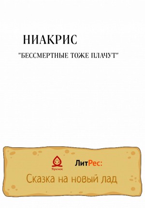 Ниакрис Кристина - Бессмертные тоже плачут