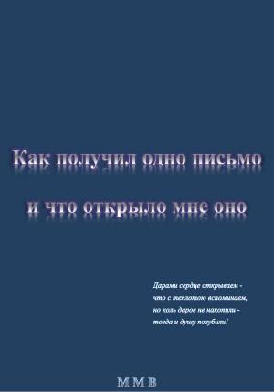 ММВ - Как получил одно письмо и что отрыло мне оно