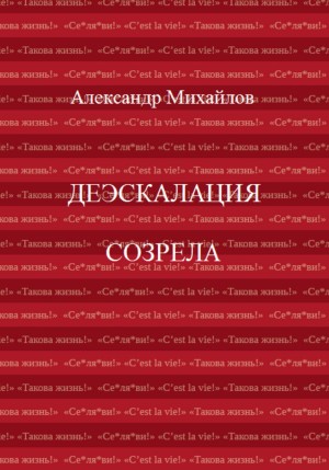 Михайлов Александр - Деэскалация созрела