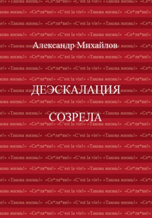 Михайлов Александр Григорьевич - Деэскалация созрела