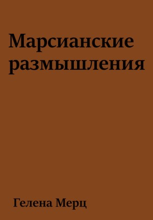 Мерц Гелена - Марсианские размышления