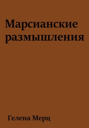 Мерц Гелена - Марсианские размышления