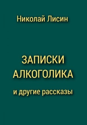 Лисин Николай - Записки алкоголика и другие рассказы