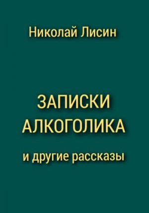 Лисин Николай - Записки алкоголика и другие рассказы