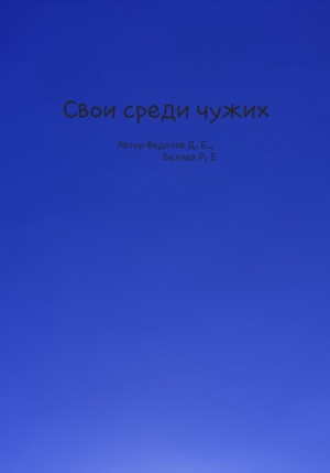 Федотов Даниил, Беляев Роман - Свои среди чужих