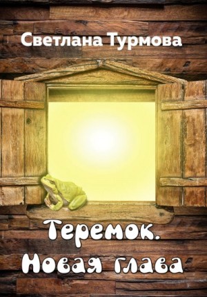 Турмова Светлана - Теремок. Новая глава