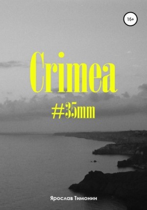 Тимонин Ярослав - Crimea, #35mm