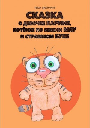 Шубников Иван - Сказка о девочке Карине, котёнке по имени Мяу и страшном Буке