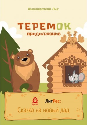 Селиверстова Лия - Теремок продолжение