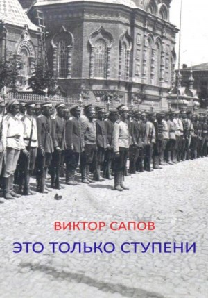 Сапов Виктор - Это только ступени