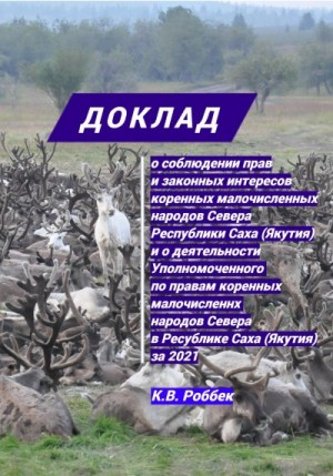 Роббек Константин - Доклад о соблюдении прав и законных интересов коренных малочисленных народов Севера Республики Саха (Якутия) и о деятельности Уполномоченного за 2021 год