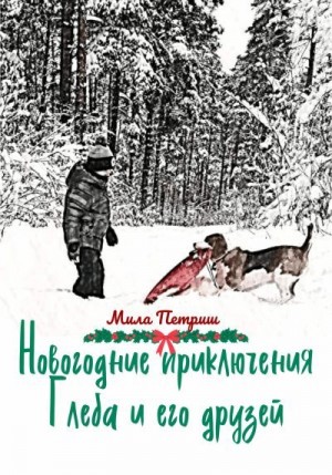 Петриш Мила - Новогодние приключения Глеба и его друзей