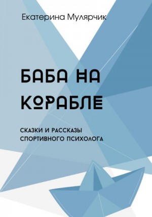 Мулярчик (Буча) Екатерина - Баба на корабле. Сборник сказок спортивного психолога