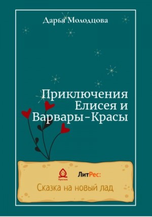 Молодцова Дарья - Приключения Елисея и Варвары-Красы