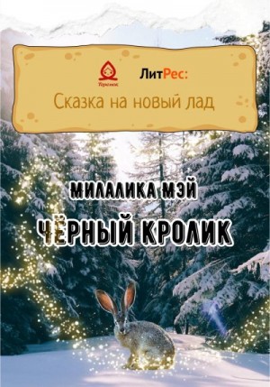 cкачать книгу МилаЛика Мэй Чёрный кролик