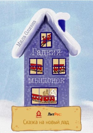 Оливка Мила - Гадкий мышонок