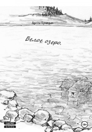 Куницын Артем - Белое озеро