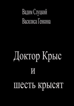 Генкина Василиса, Слуцкий Вадим - Доктор Крыс и шесть крысят