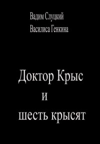 Доктор Крыс и шесть крысят