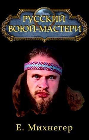 Михнегер Егор - Русский Варкрафт