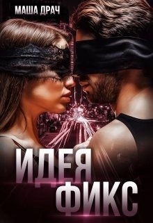 Драч Маша - Идея Фикс