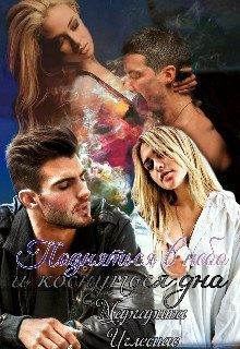 Иглесиас Маргарита - Подняться в небо и коснуться дна