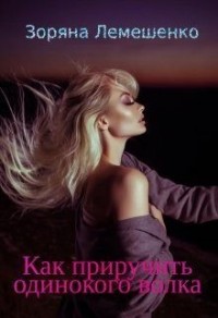 Как приручить одинокого волка