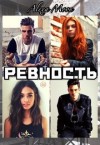 Мун Алекса - Ревность