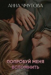 Чмутова Анна - Попробуй меня вспомнить