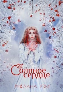 Рэм Руслана - Соляное сердце