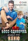 Вишнякова Соня - Босс-одиночка ищет няню