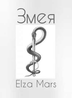 Mars Elza - Змея
