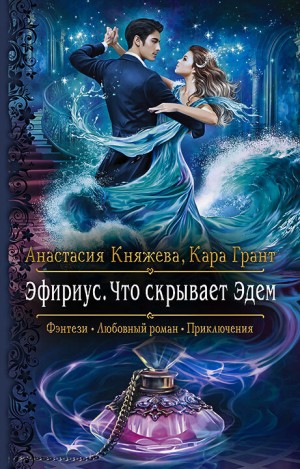 Княжева Анастасия, Грант Кара - Что скрывает Эдем