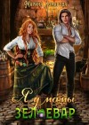 Комарова Марина - Я у мамы зельевар