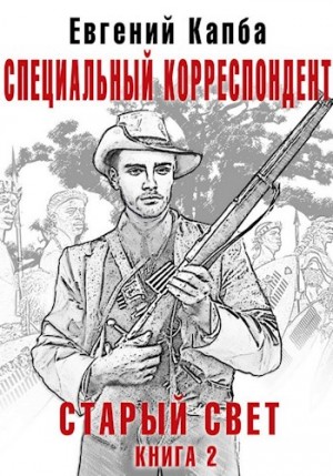 Капба Евгений - Специальный корреспондент