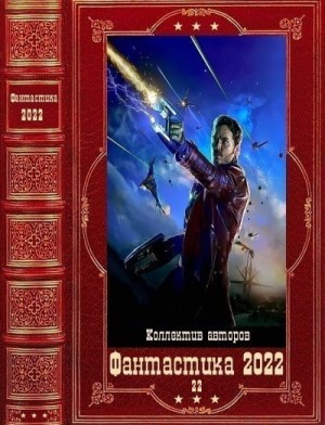 Смирнов Андрей, Дашков Андрей - Фантастика 2022_22. Книги 1-13