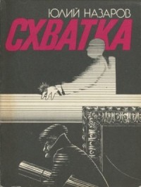Схватка