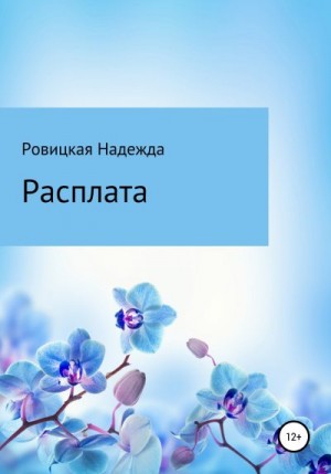Ровицкая Надежда - Расплата