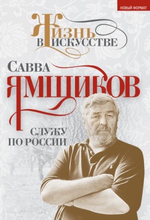 Ямщиков Савелий - Служу по России